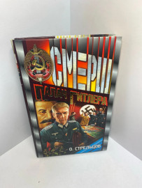 Книга О.Стрельцов Палач Гитлера 1257