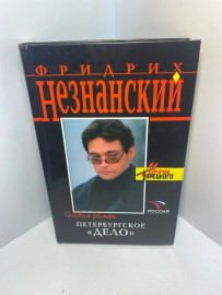 Книга Фридрих Незнанский Петербургское дело 1255