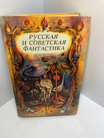 Книга Русская и советская фантастика 1242