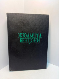 Книга Жульетта Бенцони том2. А52