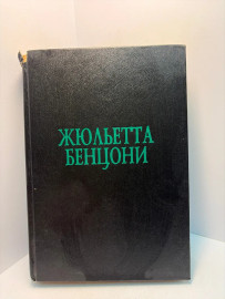 Книга Жульетта Бенцони А54