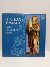 И. С. Бах Гарри Гродберг –Токкаты. Б