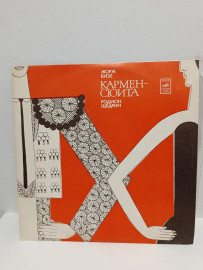 Жорж Бизе Родион Щедрин –Кармен - Сюита. Щ