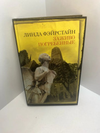 Книга Линда Фэйрстайн Заживо погребённые 1221