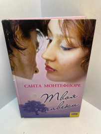 Книга Санта Монтефиоре твоя навеки 2806