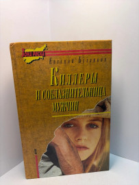 Книга Евгений Белянкин Киллеры и соблазнительница мужчин А60
