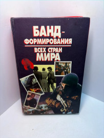 Книга Банд -формирования всех стран мира А61