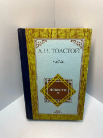 Книга Л.Н.Толстой Повести 1036