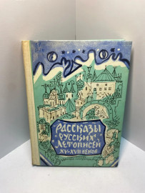Книга Рассказы русских летописей XV-XVII веков 1034