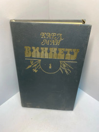 Книга Карл Май Виннету том 1. 998