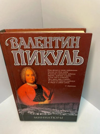 Книга Валентин Пикуль Миниатюры 993