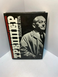 Книга Треппер Большая игра 1019
