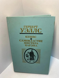 Книга Г.Уэллс Киппс. Самовластие мистера парема 1016