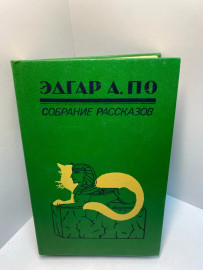 Книга Эдгар А. По Собрание рассказов 990