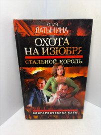 Книга Ю.Латынина Стальной король А28