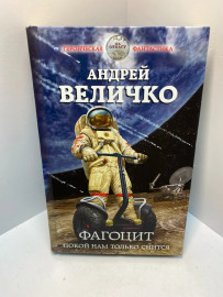 Книга А.Величко Фагоцит покой нам только снится 987