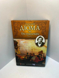 Книга А.Дюма три мушкетёра Книга 3 917