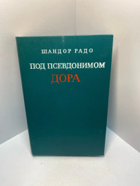 Книга Шандор Радо под псевдонимом Дора 939