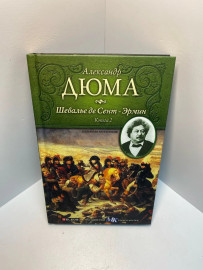 Книга А.Дюма Шевалье де Сент-Эрмин книга 2 907
