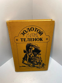 Книга И.Ильф и Е.Петров золотой теленок 974