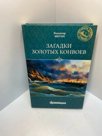 Книга В.Шигин загадки золотых конвоев 971
