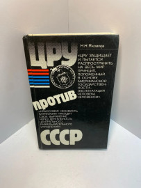 Книга Н.Н.Чковлев ЦРУ против СССР 964