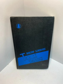 Книга В.Кэннинг Тающий человек 960