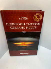 Книга О.Баландин Полигоны смерти? сделано в СССР 976