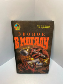 Книга Звонок в могилу 959