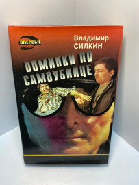 Книга Владимир Силкин Поминки по самоубийце 951