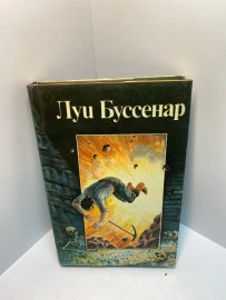 Книга Луи Буссенар 945
