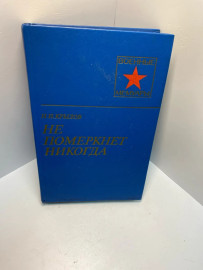 Книга Н.И.Крылов Не померкнет никогда 942