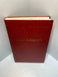Книга Иво Андрич 941