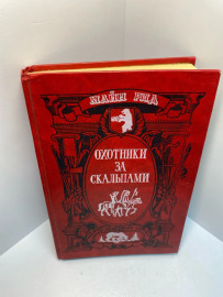 Книга Майн Рид охотники за скальпами 938