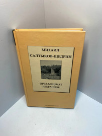 Книга М.Салтыков-Щедрин Орёл -меценат 923