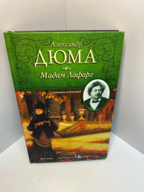 Книга А. Дюма Мадам Лафарг 914
