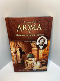 Книга А. Дюма Шевалье же Сент Эрмин кн3 910