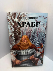 Книга Олег Дивов Храбр А67