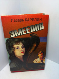 Книга Лазарь Карелин Змеелов А16