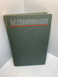 Книга А.С.Серафимович 895