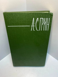 Книга А.С.Грин 897