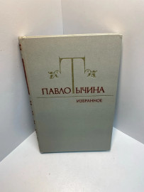 Книга Павло Тычина избранное 900
