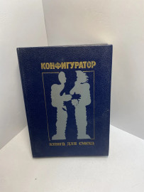 Конфигуратор: книга для смеха 1206