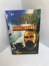 Группа «Альфа» (роман из серии «Топ триллер») 1199