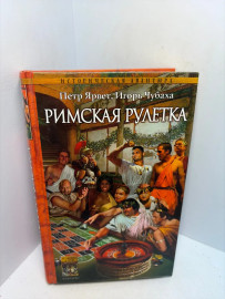 Книга Петр Ярвет И.Чубаха Римская рулетка А18
