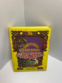 Книга Русские народные сказки 870
