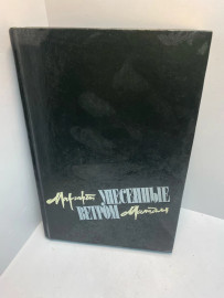 Книга Маргарет Митчелл Унесённые ветром том 2 845