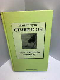 Книга Роберт Луис Стивенсон клуб самоубийц 824