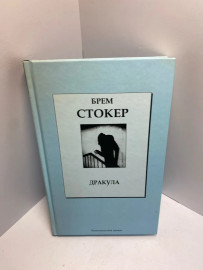 Книга Брем Стокер Дракула 827