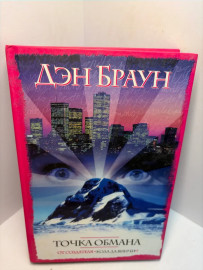 Книга Дэн Браун Точка обмана А84